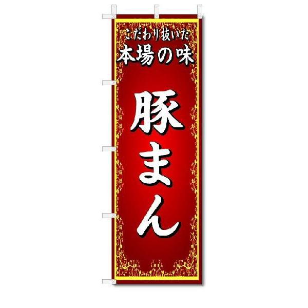 のぼり　のぼり旗　本場の味　豚まん　(W600×H1800)中華料理｜jcshop-nobori