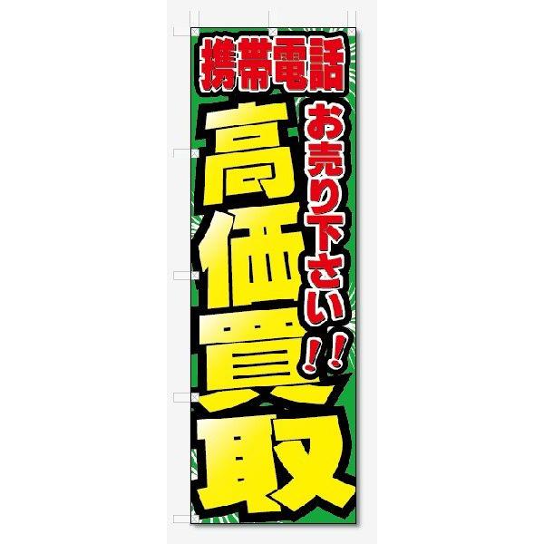 のぼり旗　携帯電話　高価買取　お売り下さい (W600×H1800)リサイクル｜jcshop-nobori