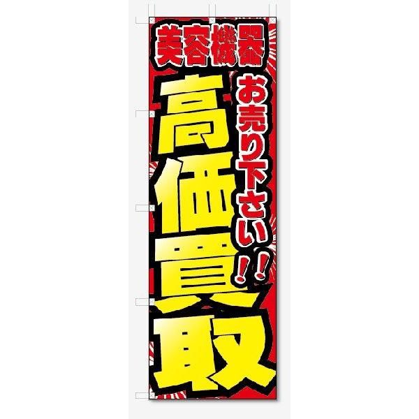 のぼり旗　美容機器　高価買取　お売り下さい (W600×H1800)リサイクル｜jcshop-nobori