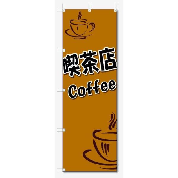 のぼり旗　喫茶店 (W600×H1800)｜jcshop-nobori