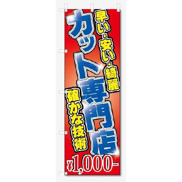 のぼり旗　カット専門店　1000円 (W600×H1800)｜jcshop-nobori