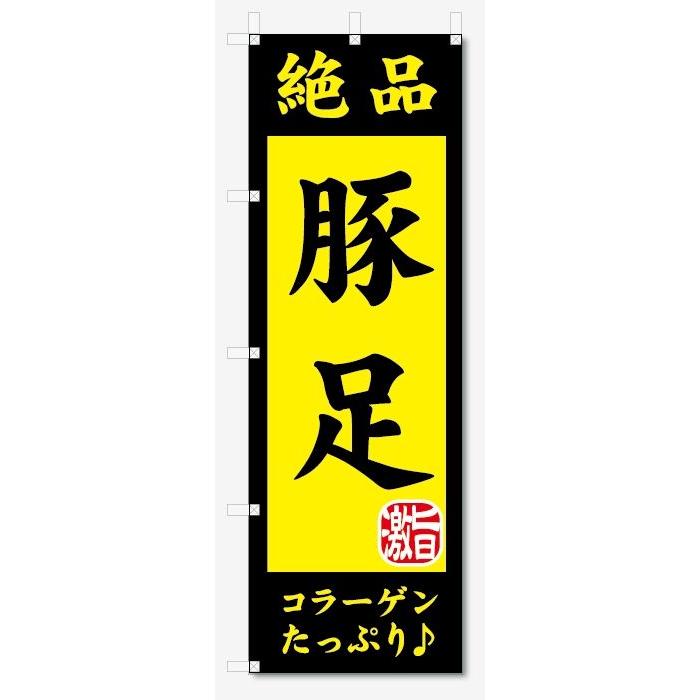 のぼり旗　絶品　豚足 (W600×H1800)｜jcshop-nobori
