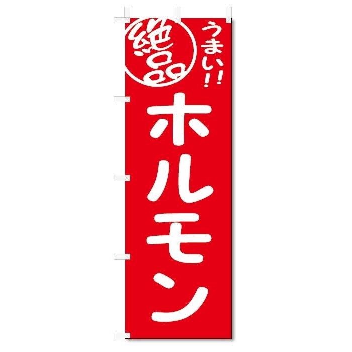 のぼり旗　絶品　ホルモン (W600×H1800)｜jcshop-nobori