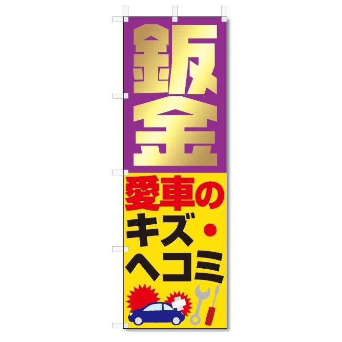 のぼり旗　鈑金　愛車のキズ・ヘコミ (W600×H1800)｜jcshop-nobori