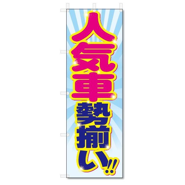 のぼり旗　人気車　勢揃い (W600×H1800)｜jcshop-nobori