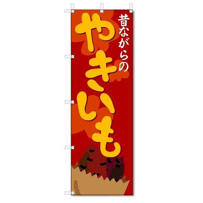 のぼり旗 やきいも (W600×H1800)焼き芋 : のぼり君 - 通販 - Yahoo