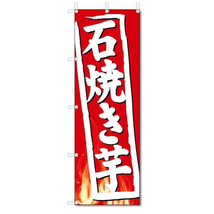 のぼり旗 やきいも (W600×H1800)焼き芋 : のぼり君 - 通販 - Yahoo
