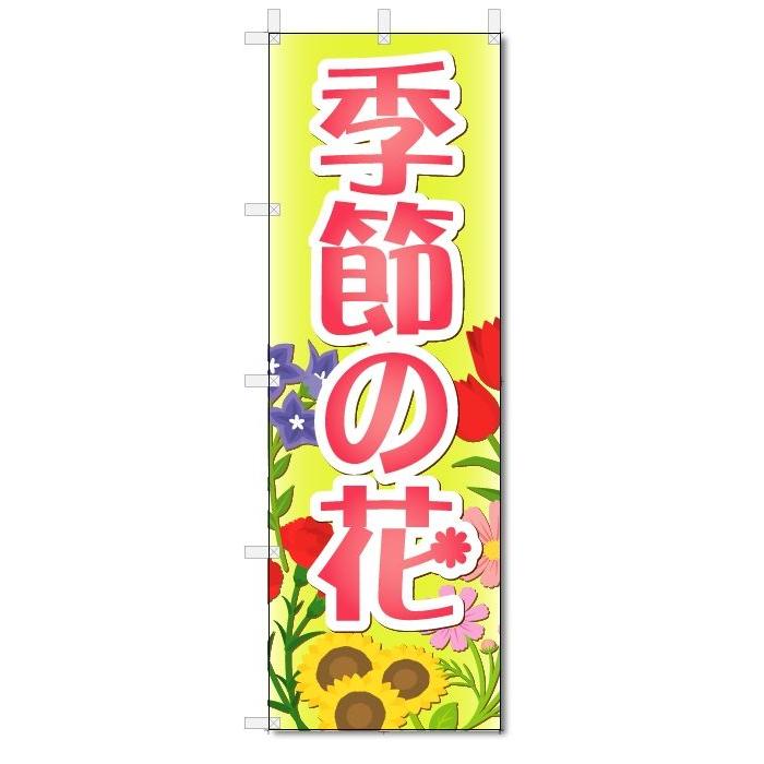 のぼり旗　季節の花 (W600×H1800)フラワー・花屋さん｜jcshop-nobori