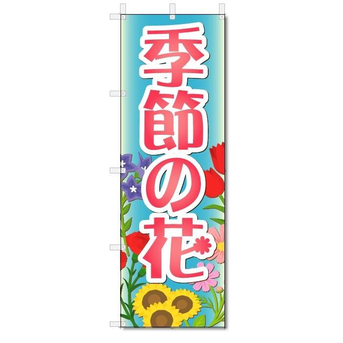 のぼり旗　季節の花 (W600×H1800)フラワー・花屋さん｜jcshop-nobori