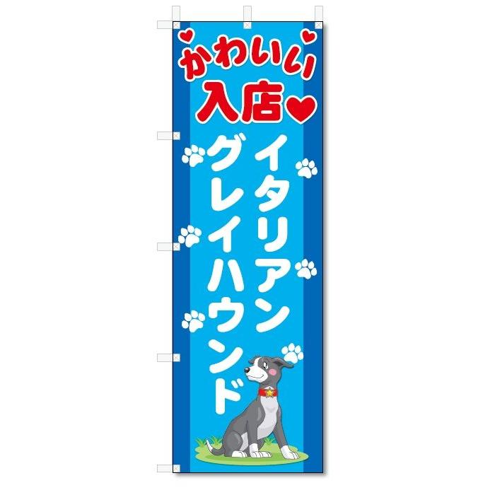 のぼり旗　イタリアングレイハウンド (W600×H1800)DOG、犬、ペットショップ｜jcshop-nobori