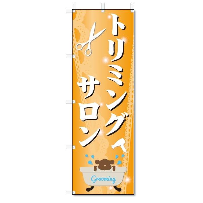 のぼり旗　トリミングサロン(W600×H1800)ペットショップ｜jcshop-nobori