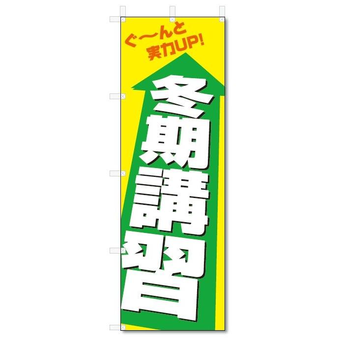 のぼり旗 冬期講習 (W600×H1800)学習塾 :5-10888:のぼり君 - 通販 - Yahoo!ショッピング のぼり旗 冬期講習 (W600×H1800)学習塾 :5-10888:のぼり君 - 通販 - Yahoo!ショッピング
