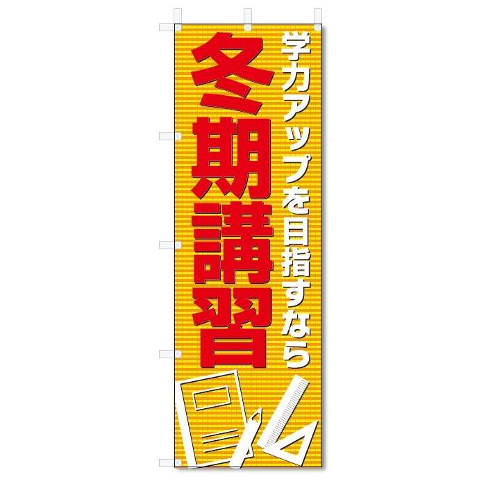 のぼり旗 冬期講習 (W600×H1800)学習塾 :5-10916:のぼり君 - 通販 - Yahoo!ショッピング のぼり旗 冬期講習 (W600×H1800)学習塾 :5-10916:のぼり君 - 通販 - Yahoo!ショッピング