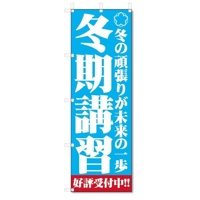 のぼり旗 冬期講習 (W600×H1800)学習塾 :5-10918:のぼり君 - 通販 - Yahoo!ショッピング のぼり旗 冬期講習 (W600×H1800)学習塾 :5-10918:のぼり君 - 通販 - Yahoo!ショッピング