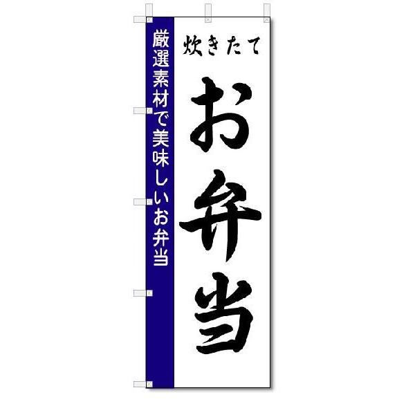 のぼり　のぼり旗　炊きたて　お弁当　(W600×H1800)｜jcshop-nobori