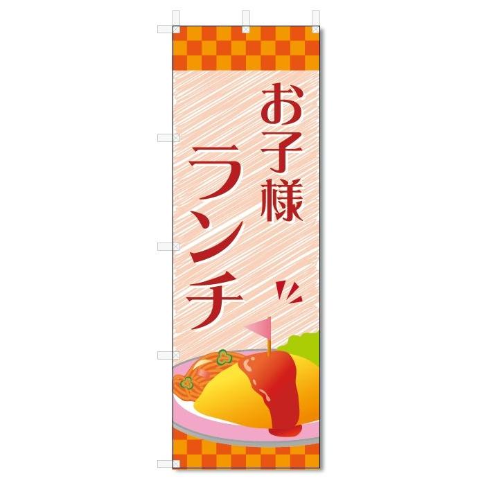 のぼり旗　お子様　ランチ (W600×H1800)洋食｜jcshop-nobori