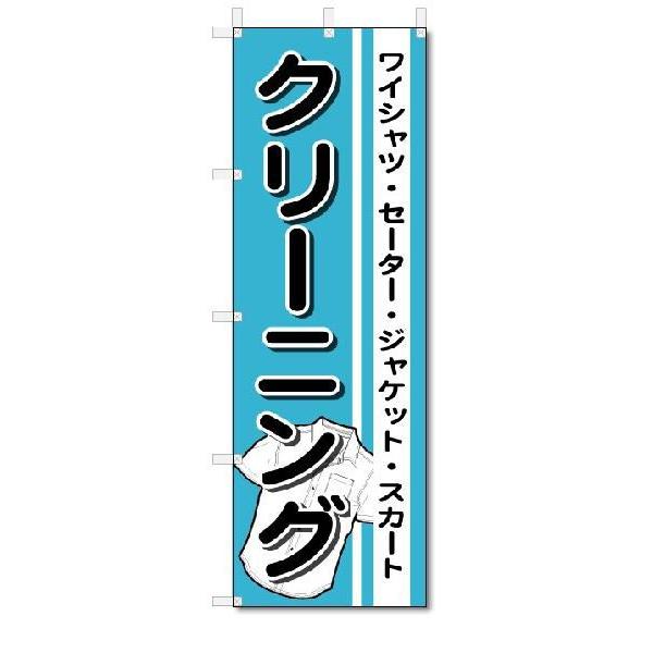 のぼり　のぼり旗　クリーニング　(W600×H1800)クリーニング｜jcshop-nobori