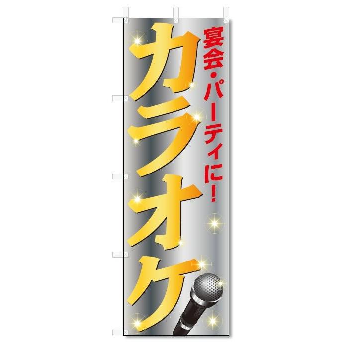 のぼり旗　カラオケ (W600×H1800)｜jcshop-nobori
