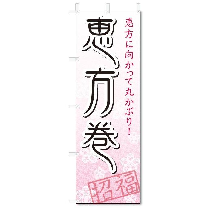 のぼり旗　恵方巻き (W600×H1800)節分｜jcshop-nobori