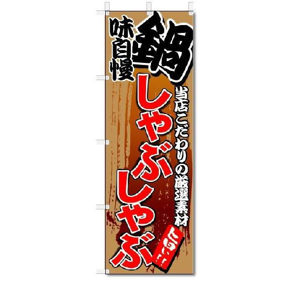 のぼり　のぼり旗　鍋　しゃぶしゃぶ　(W600×H1800)｜jcshop-nobori