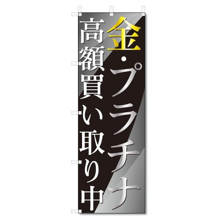 のぼり旗　金・プラチナ　高価買取中 (W600×H1800)リサイクル｜jcshop-nobori