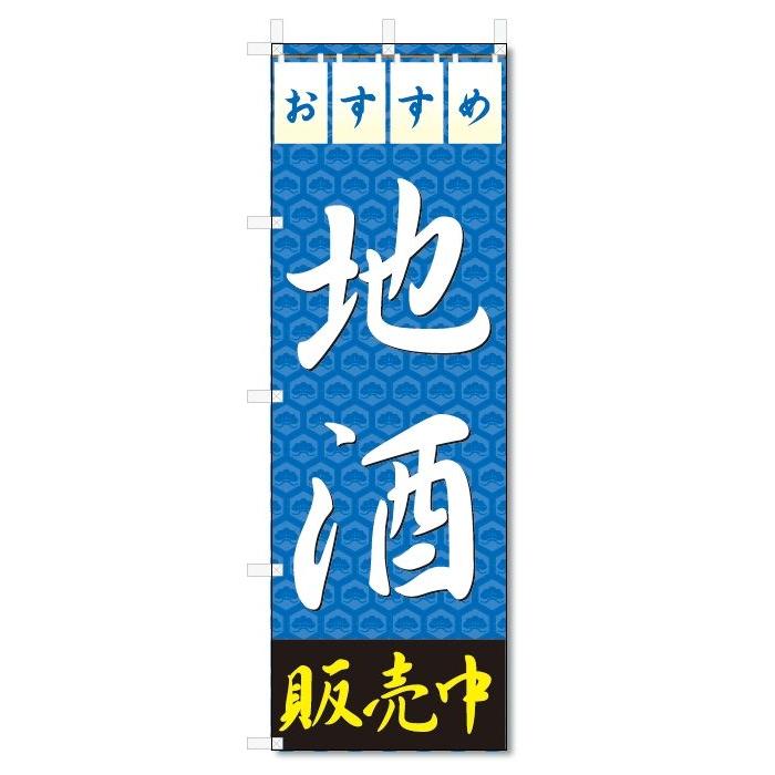 のぼり旗　地酒 (W600×H1800)｜jcshop-nobori