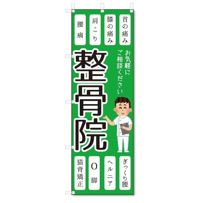 のぼり旗 整骨院 (W600×H1800) :5-11499:のぼり君 - 通販 - Yahoo!ショッピング のぼり旗 整骨院 (W600×H1800) :5-11499:のぼり君 - 通販 - Yahoo!ショッピング