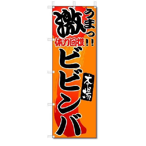 のぼり　のぼり旗　激うま　ビビンバ　(W600×H1800)｜jcshop-nobori