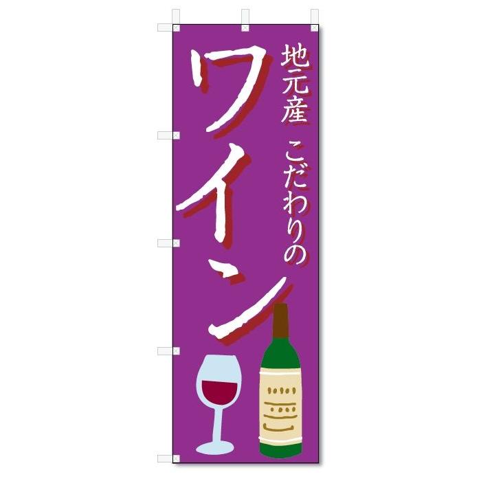 越後ワイン    　販促宣伝非売品      のぼり旗 のぼり旗 ワイン (W600×H1800)お酒 : のぼり君 - 通販 - Yahoo