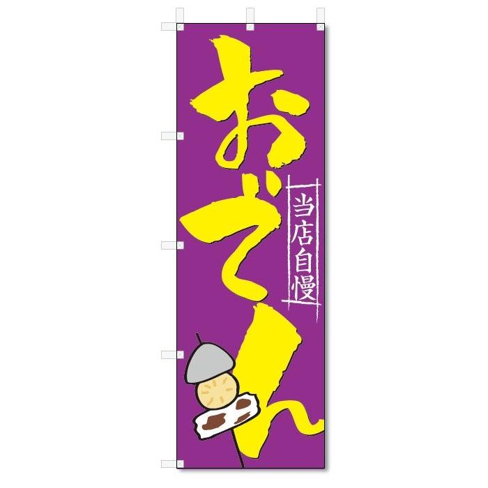 のぼり旗　おでん (W600×H1800)｜jcshop-nobori