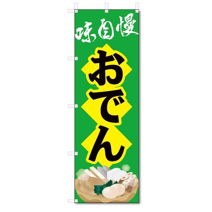 のぼり旗 おでん (W600×H1800) :5-11654:のぼり君 - 通販 - Yahoo!ショッピング のぼり旗 おでん (W600×H1800) :5-11654:のぼり君 - 通販 - Yahoo!ショッピング