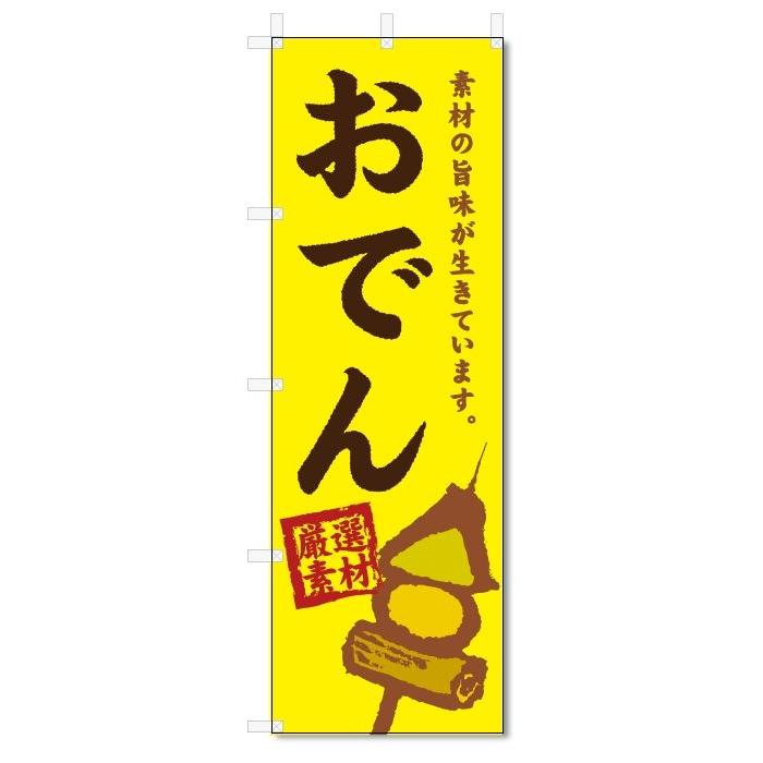 のぼり旗 おでん (W600×H1800) :5-11656:のぼり君 - 通販 - Yahoo!ショッピング のぼり旗 おでん (W600×H1800) :5-11656:のぼり君 - 通販 - Yahoo!ショッピング