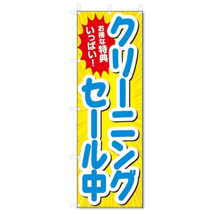 のぼり旗　クリーニング　セール中 (W600×H1800)｜jcshop-nobori