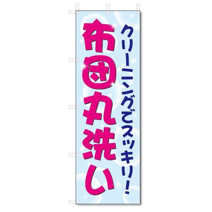 のぼり旗　布団丸洗い (W600×H1800)クリーニング｜jcshop-nobori