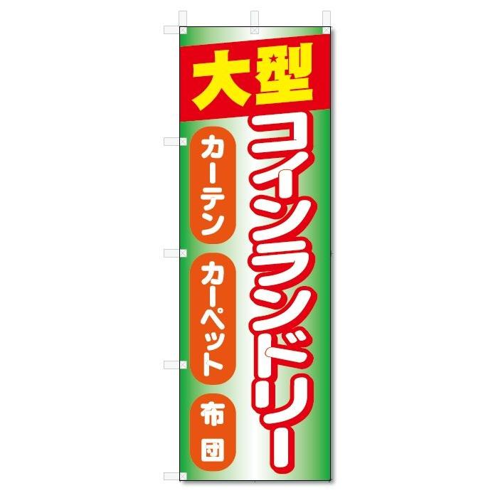 のぼり旗　大型コインランドリー (W600×H1800)｜jcshop-nobori