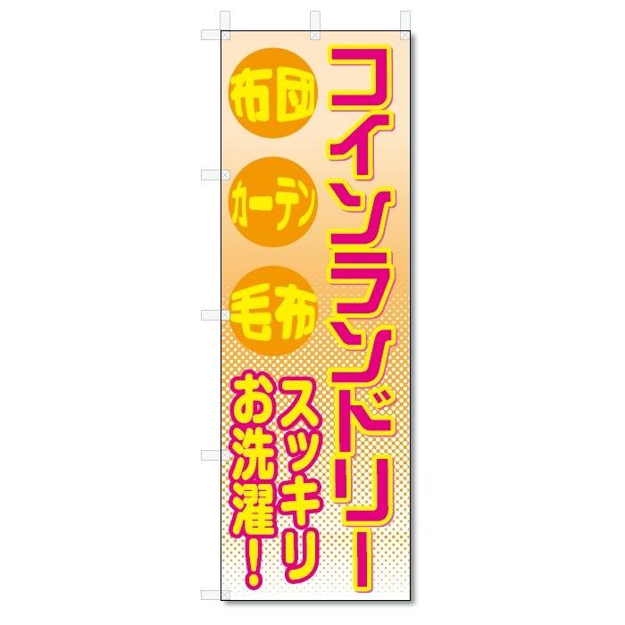 のぼり旗　コインランドリー (W600×H1800)｜jcshop-nobori