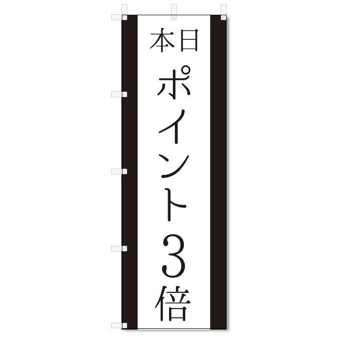 のぼり旗　本日　ポイント3倍 (W600×H1800)｜jcshop-nobori