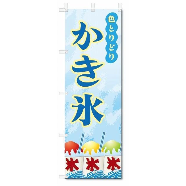 豪華 のぼり旗 かき氷 イラスト青 014in Supplystudies Com