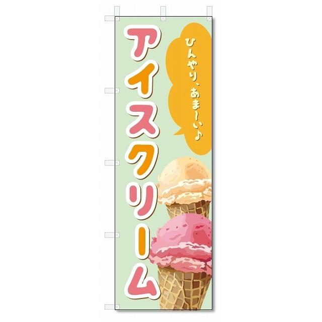 のぼり旗 アイスクリーム (W600×H1800)アイス : のぼり君 - 通販