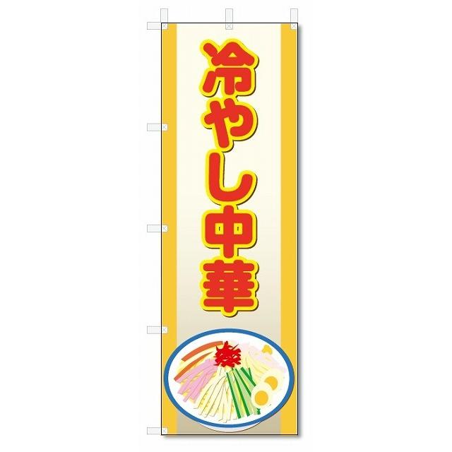 のぼり旗　冷やし中華 (W600×H1800)冷麺｜jcshop-nobori