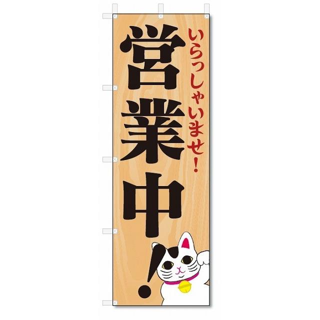 のぼり旗 営業中 いらっしゃいませ (W600×H1800) : のぼり君 - 通販