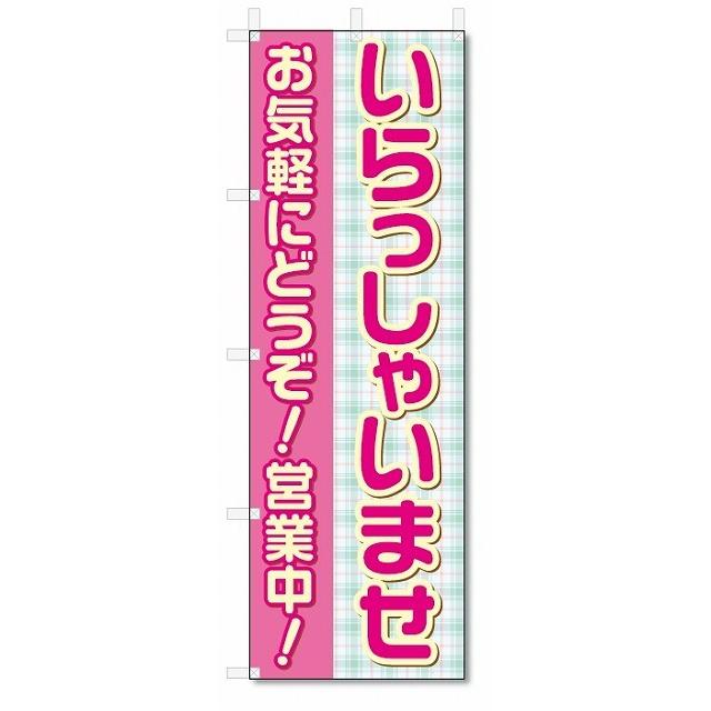 ホロライブ のぼり旗 非売品・未開封 のぼり旗 営業中 いらっしゃいませ (W600×H1800) : のぼり君 - 通販