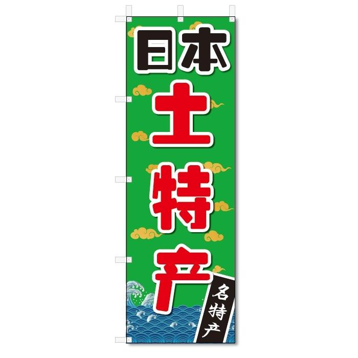 のぼり旗 中国語 日本のお土産 特産品 (W600×H1800) : のぼり君 - 通販