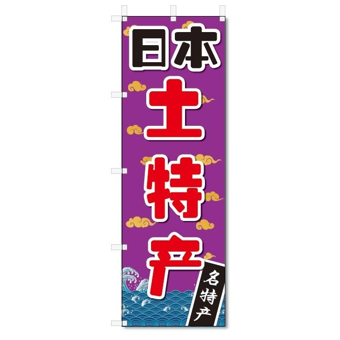 のぼり旗 中国語 日本のお土産 特産品 (W600×H1800) : のぼり君 - 通販