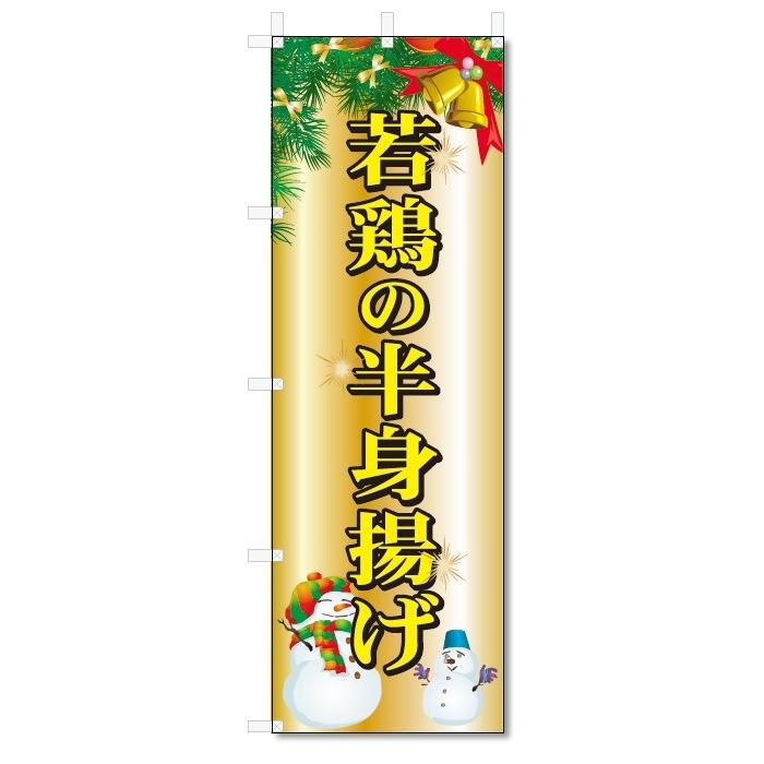 のぼり旗　若鶏の半身揚げ (W600×H1800)クリスマス｜jcshop-nobori