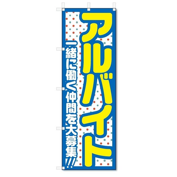 のぼり旗 アルバイト募集 (W600×H1800) :5-12421:のぼり君 - 通販 - Yahoo!ショッピング のぼり旗 アルバイト募集 (W600×H1800) :5-12421:のぼり君 - 通販 - Yahoo!ショッピング