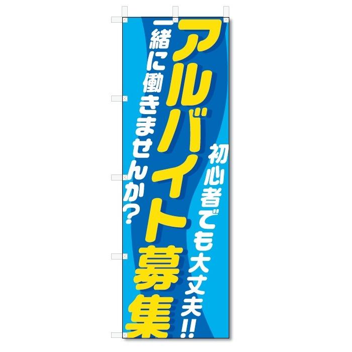 のぼり旗　アルバイト募集 (W600×H1800)｜jcshop-nobori