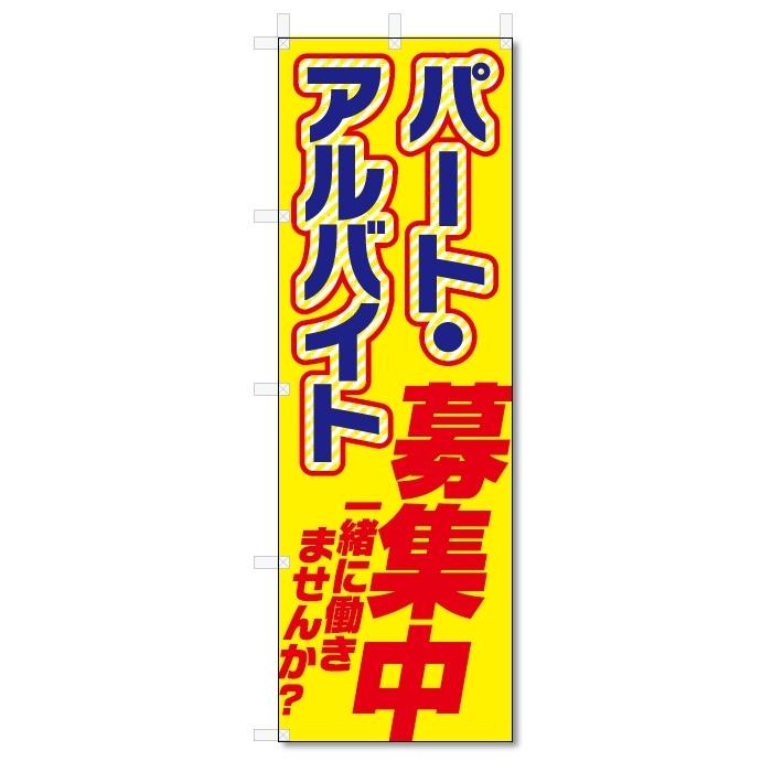 のぼり旗　アルバイト募集 (W600×H1800)｜jcshop-nobori