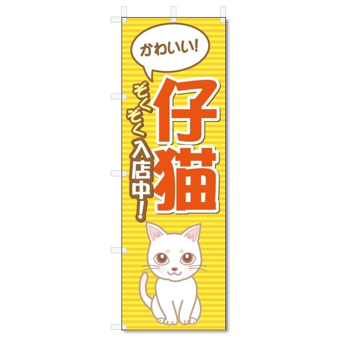 のぼり旗　仔猫 (W600×H1800)子猫　ペットショップ｜jcshop-nobori