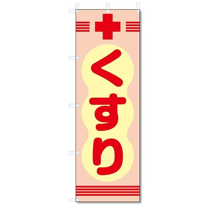 のぼり旗　くすり (W600×H1800)薬局・ドラッグストアー｜jcshop-nobori